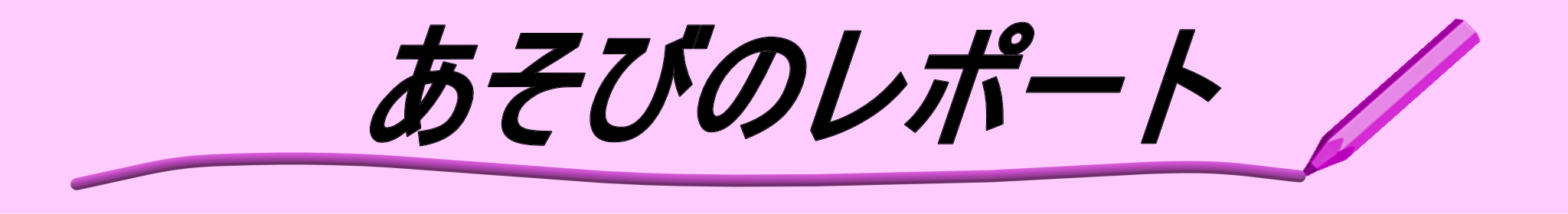 あそびのレポート